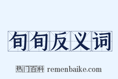 旬旬反义词是什么意思的图片